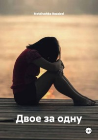 Двое за одну