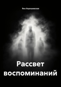 Рассвет воспоминаний