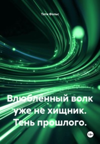 Влюблённый волк уже не хищник. Тень прошлого
