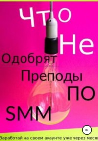 Что не одобрят преподы по SMM