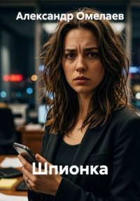 Шпионка