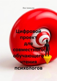 Цифровой проект для совместного обучающего чтения психологов
