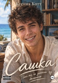 Сашка