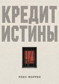 Кредит истины