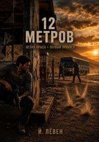 12 Метров