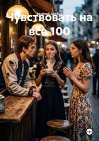 Чувствовать на все 100
