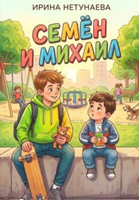 Михаил и Семён