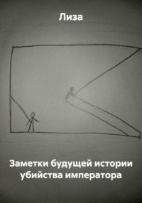 Заметки будущей истории убийства императора