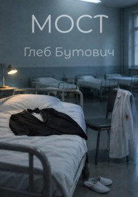 Мост