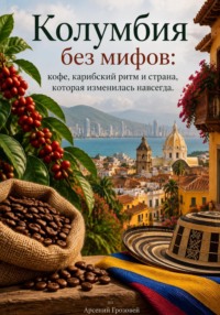 Колумбия без мифов: кофе, карибский ритм и страна, которая изменилась навсегда