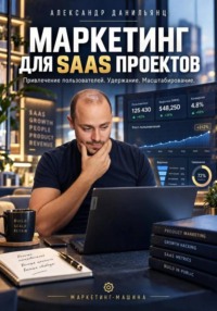 Маркетинг для SAAS проектов