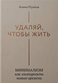 Удаляй, чтобы жить: минимализм как элитарность нового времени