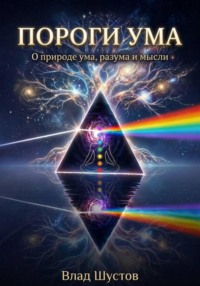 Пороги ума