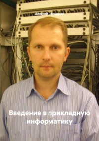 Введение в прикладную информатику