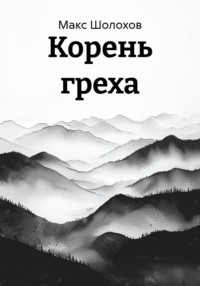 Корень греха