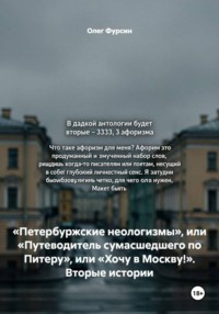 «Петербуржские неологизмы», или «Путеводитель сумасшедшего по Питеру», или «Хочу в Москву!». Вторые истории
