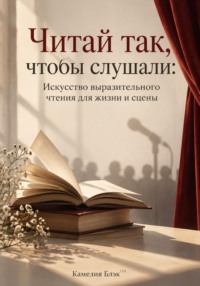 Читай так, чтобы слушали: Искусство выразительного чтения для жизни и сцены