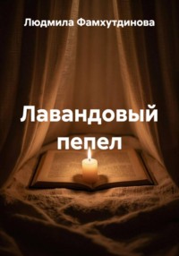 Лавандовый пепел
