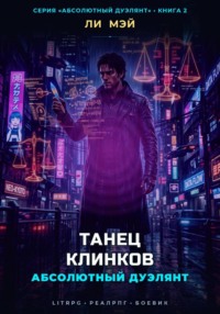 Абсолютный Дуэлянт: Танец Клинков