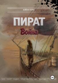 Пират. Война