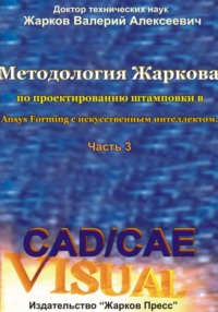 Методология Жаркова по проектированию штамповки в Ansys Forming с искусственным интеллектом. Часть 3