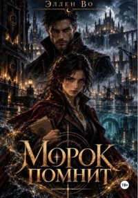 Морок помнит