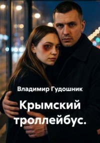 Крымский троллейбус