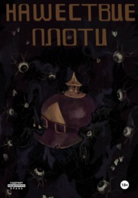 Нашествие Плоти