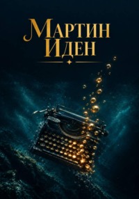 Мартин Иден