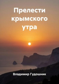 Прелести крымского утра