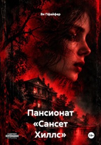 Пансионат «Сансет Хиллс»
