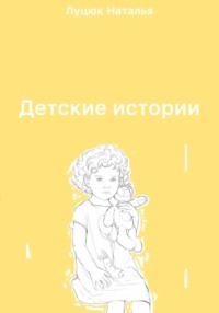 Детские истории