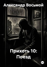 Прихоть 10: Поезд