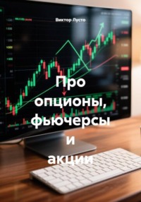 Про опционы, фьючерсы и акции