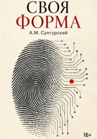 Своя форма