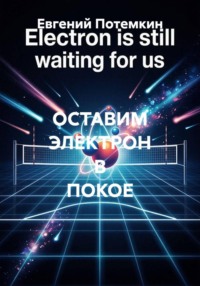ОСТАВИМ ЭЛЕКТРОН В ПОКОЕ