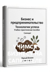 УЧИМСЯ БИЗНЕСУ НА САПРОПЕЛЕ