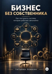 Бизнес без собственника