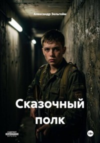 Сказочный полк