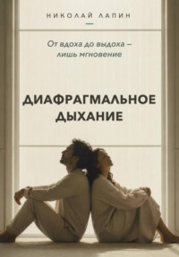 Диафрагмальное дыхание. От вдоха до выдоха — лишь мгновение