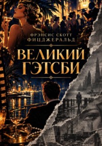 Великий Гэтсби