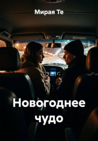 Новогоднее чудо