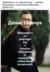 Зависимость от азартных игр — ложные убеждения и технологии избавления (шпаргалка)