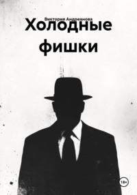 Холодные фишки