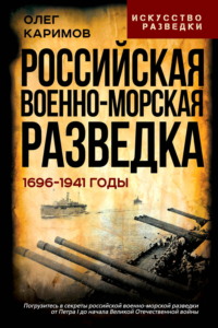 Российская военно-морская разведка. 1696-1941 годы