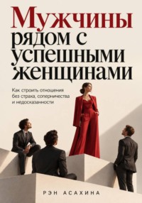Мужчины рядом с успешными женщинами