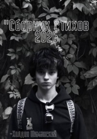 Сборник стихов 2026