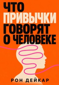 Что привычки говорят о человеке