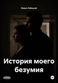 История моего безумия