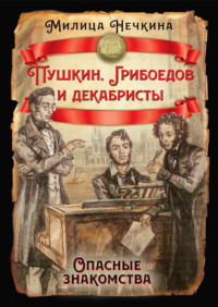 Пушкин, Грибоедов и декабристы. Опасные знакомства